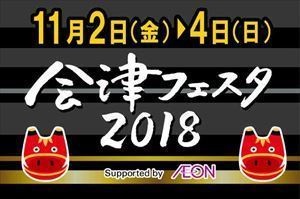 会津フェスタ2018_R.jpg