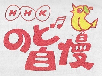 NHK のど自慢 ロゴ.jpg