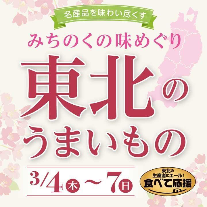 みちのくのあじめぐり 東北のうまいもの イオンレイクタウンmori たたらの日記 イオンレイクタウンdeイベントざんまい