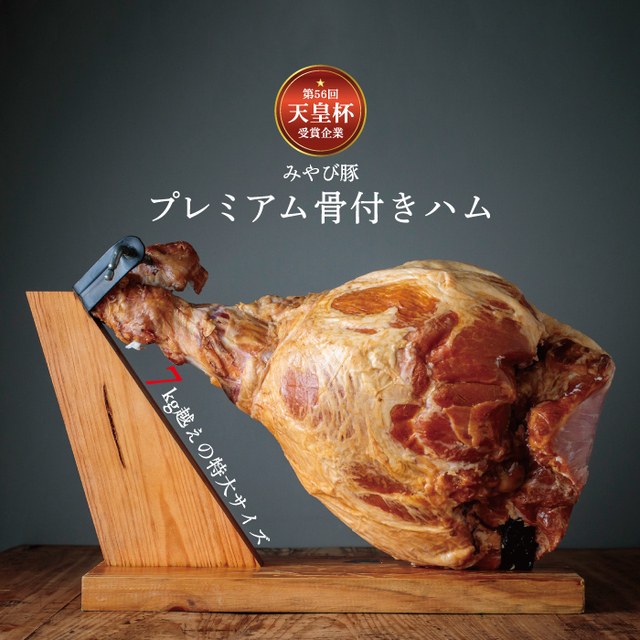 天皇杯受賞企業の豚肉『みやび豚』骨付きハム7,000g.jpg